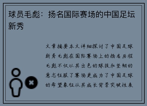 球员毛彪：扬名国际赛场的中国足坛新秀