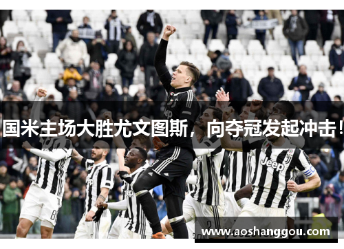 国米主场大胜尤文图斯，向夺冠发起冲击！