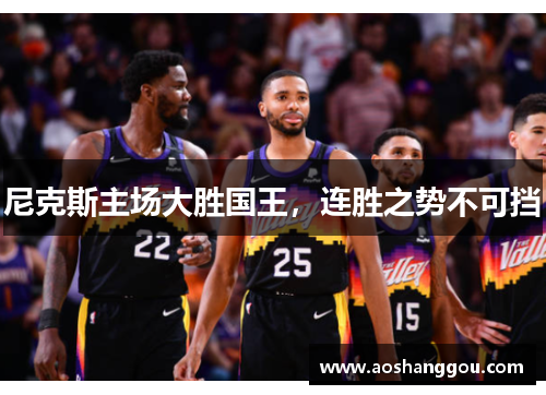 尼克斯主场大胜国王，连胜之势不可挡