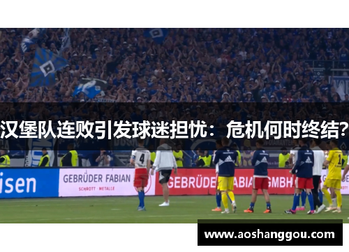 汉堡队连败引发球迷担忧：危机何时终结？