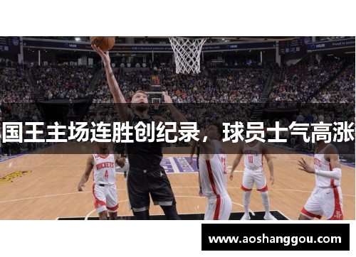 国王主场连胜创纪录，球员士气高涨