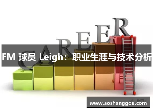 FM 球员 Leigh：职业生涯与技术分析