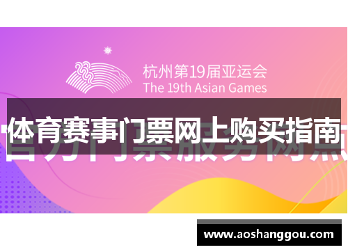 体育赛事门票网上购买指南