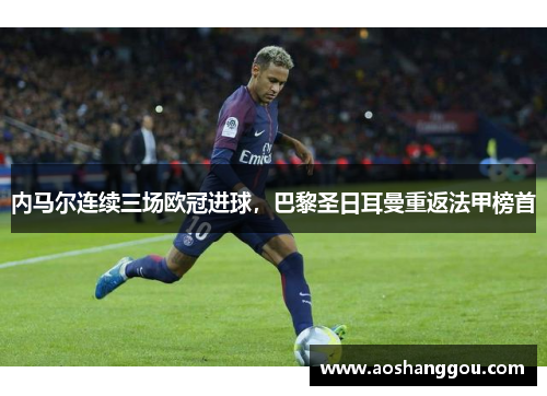 内马尔连续三场欧冠进球，巴黎圣日耳曼重返法甲榜首