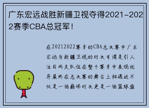 广东宏远战胜新疆卫视夺得2021-2022赛季CBA总冠军！