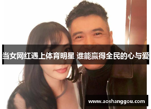 当女网红遇上体育明星 谁能赢得全民的心与爱