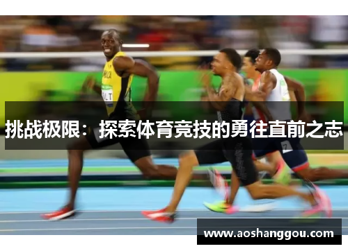 挑战极限：探索体育竞技的勇往直前之志