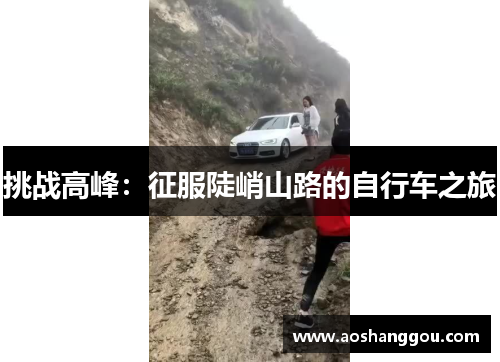 挑战高峰：征服陡峭山路的自行车之旅