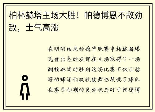 柏林赫塔主场大胜！帕德博恩不敌劲敌，士气高涨