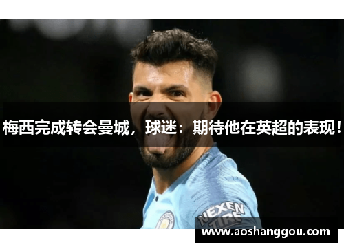 梅西完成转会曼城，球迷：期待他在英超的表现！