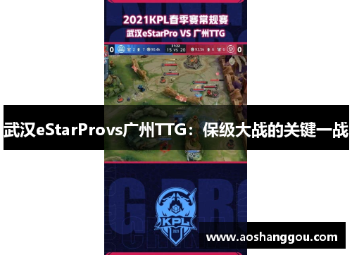 武汉eStarProvs广州TTG：保级大战的关键一战