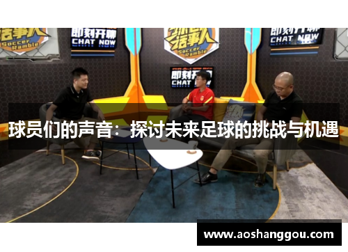 球员们的声音：探讨未来足球的挑战与机遇