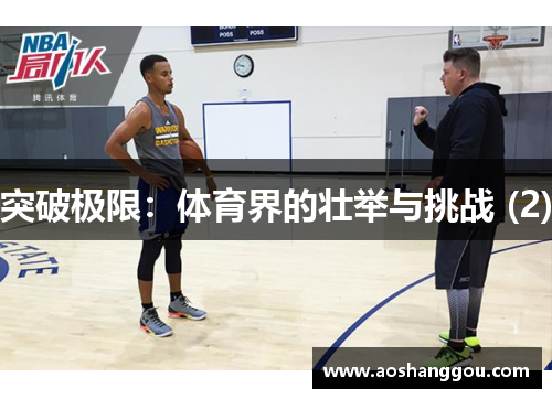 突破极限：体育界的壮举与挑战 (2)