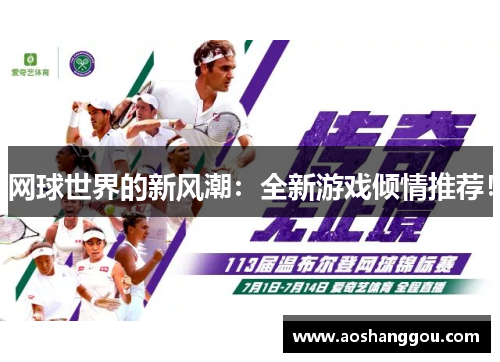 网球世界的新风潮：全新游戏倾情推荐！