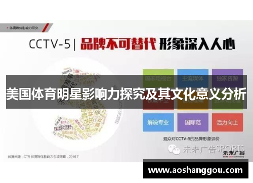 美国体育明星影响力探究及其文化意义分析