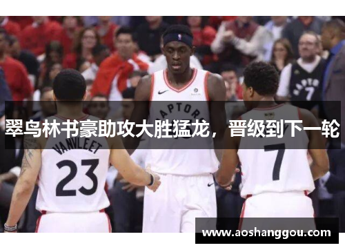 翠鸟林书豪助攻大胜猛龙，晋级到下一轮