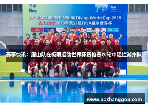 赛事快讯：唐山队在极限运动世界杯资格赛次轮中阻拦湖州队