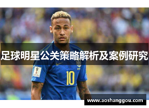 足球明星公关策略解析及案例研究