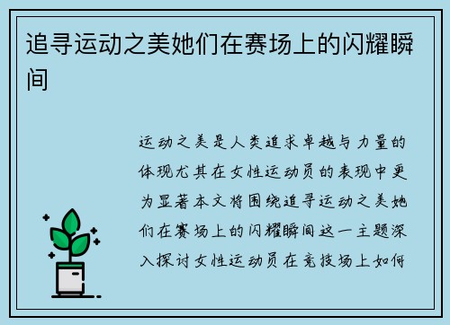 追寻运动之美她们在赛场上的闪耀瞬间
