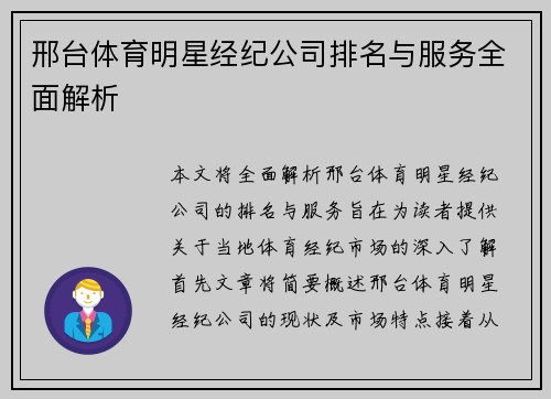 邢台体育明星经纪公司排名与服务全面解析