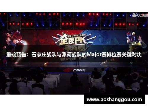 重磅预告：石家庄战队与漯河战队的Major赛排位赛关键对决