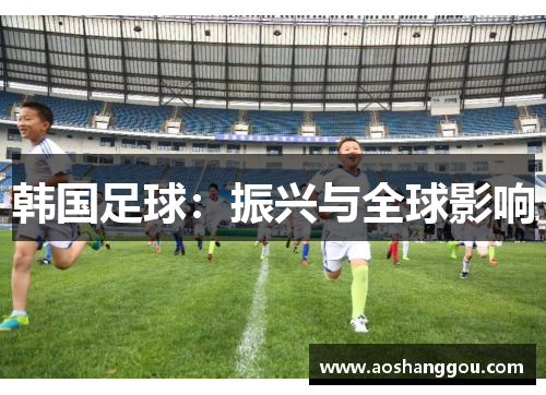 韩国足球：振兴与全球影响