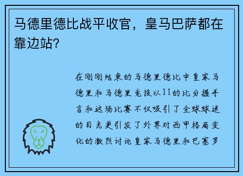马德里德比战平收官，皇马巴萨都在靠边站？
