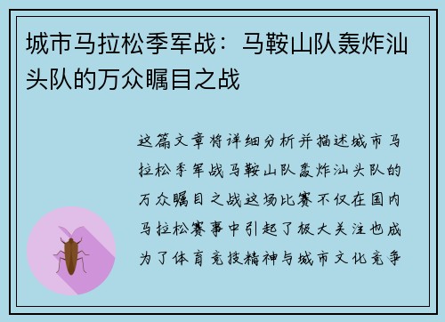 城市马拉松季军战：马鞍山队轰炸汕头队的万众瞩目之战