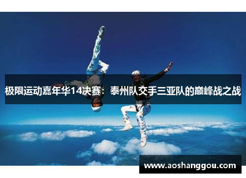 极限运动嘉年华14决赛：泰州队交手三亚队的巅峰战之战