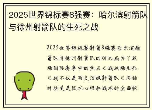 2025世界锦标赛8强赛：哈尔滨射箭队与徐州射箭队的生死之战