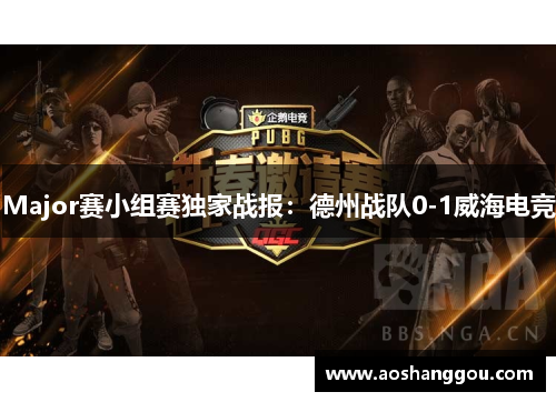 Major赛小组赛独家战报：德州战队0-1威海电竞