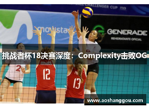 挑战者杯18决赛深度：Complexity击败OG