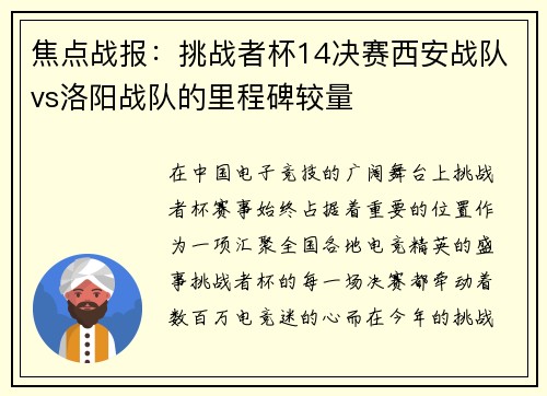 焦点战报：挑战者杯14决赛西安战队vs洛阳战队的里程碑较量