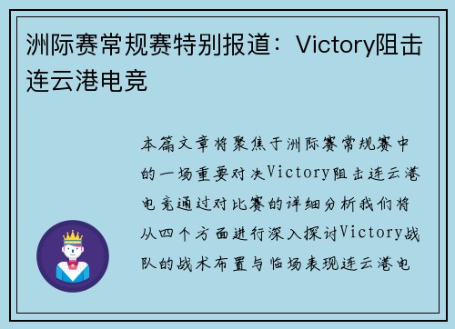 洲际赛常规赛特别报道：Victory阻击连云港电竞