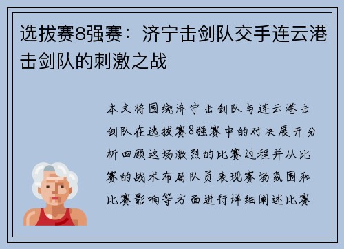 选拔赛8强赛：济宁击剑队交手连云港击剑队的刺激之战