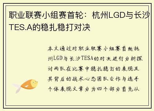 职业联赛小组赛首轮:杭州LGD与长沙TES.A的稳扎稳打对决