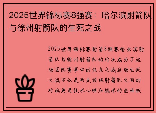 2025世界锦标赛8强赛：哈尔滨射箭队与徐州射箭队的生死之战