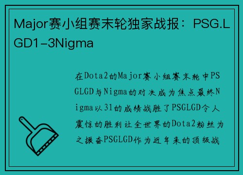 Major赛小组赛末轮独家战报：PSG.LGD1-3Nigma