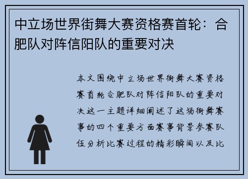 中立场世界街舞大赛资格赛首轮：合肥队对阵信阳队的重要对决