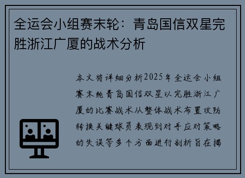全运会小组赛末轮：青岛国信双星完胜浙江广厦的战术分析