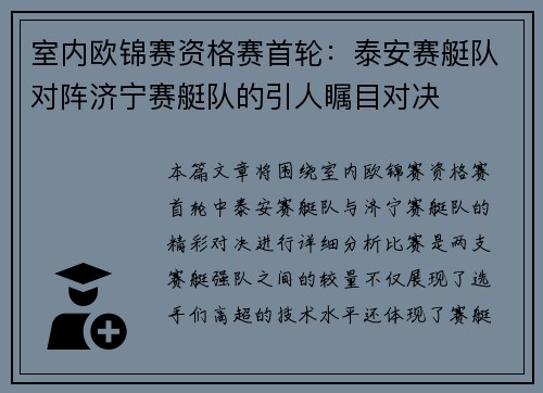 室内欧锦赛资格赛首轮：泰安赛艇队对阵济宁赛艇队的引人瞩目对决