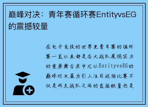 巅峰对决：青年赛循环赛EntityvsEG的震撼较量