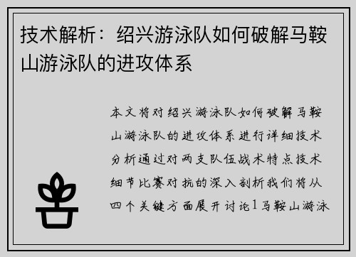 技术解析：绍兴游泳队如何破解马鞍山游泳队的进攻体系