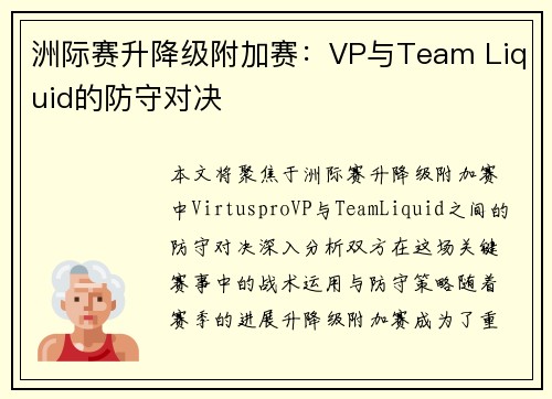 洲际赛升降级附加赛：VP与Team Liquid的防守对决