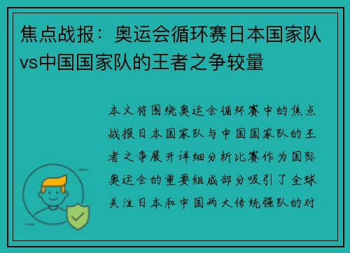 焦点战报：奥运会循环赛日本国家队vs中国国家队的王者之争较量