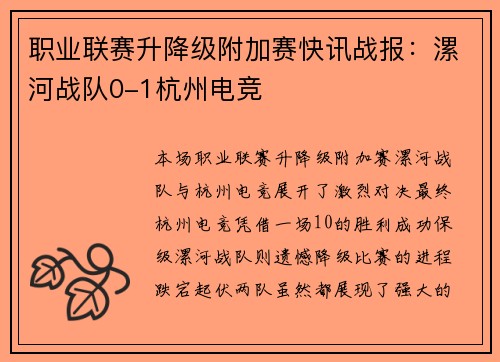 职业联赛升降级附加赛快讯战报：漯河战队0-1杭州电竞