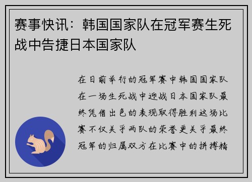 赛事快讯：韩国国家队在冠军赛生死战中告捷日本国家队