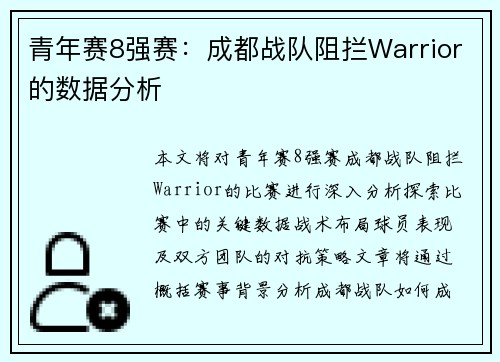 青年赛8强赛：成都战队阻拦Warrior的数据分析
