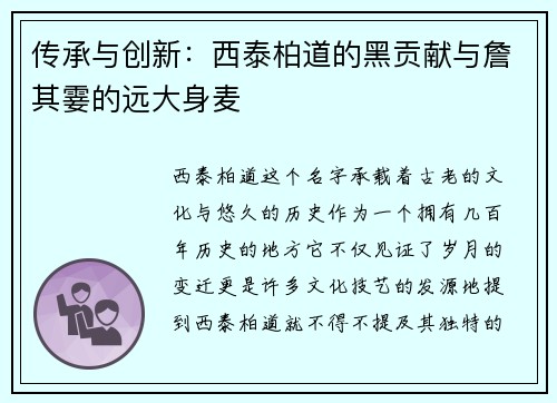 传承与创新：西泰柏道的黑贡献与詹其霎的远大身麦