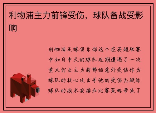 利物浦主力前锋受伤，球队备战受影响